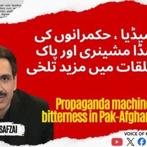 افغان میڈیا ، حکمرانوں کی پروپیگنڈا مشینری اور پاک افغان تعلقات میں مزید تلخی