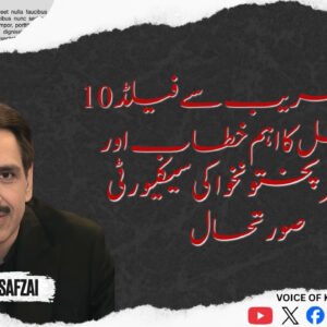 10 مئی کی تقریب سے فیلڈ مارشل کا اہم خطاب اور خیبرپختونخوا کی سیکیورٹی صورتحال