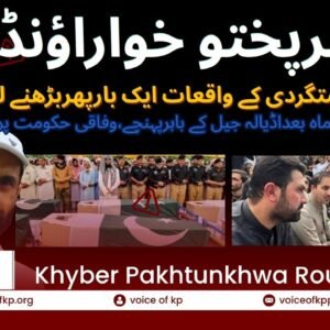 خیبرپختونخواراؤنڈ اپ