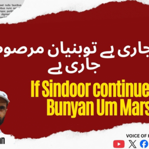 سندورجاری ہے توبنیان مرصوص بھی جاری ہے