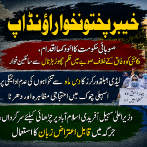 خیبرپختونخواراؤنڈاَپ