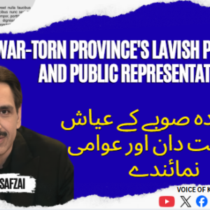 جنگ زدہ صوبے کے عیاش سیاست دان اور عوامی نمائندے