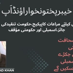 خیبرپختونخواراؤنڈاَپ
