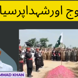فوج اورشہداپرسیاست