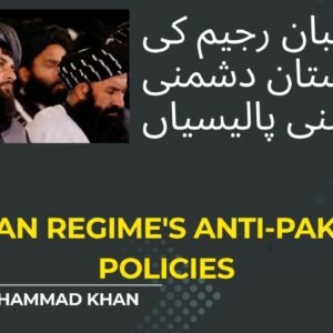 طالبان رجیم کی پاکستان دشمنی پرمبنی پالیسیاں