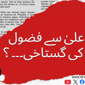 وزیر اعلیٰ سے فضول سوال کی گستاخی۔۔۔؟