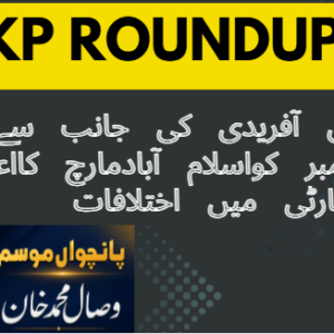 خیبر پختونخواراؤنڈاَپ