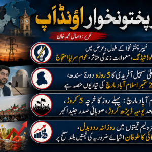 خیبرپختونخواراؤنڈاَپ