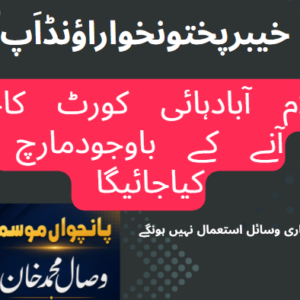 خیبرپختونخواراؤنڈاَپ